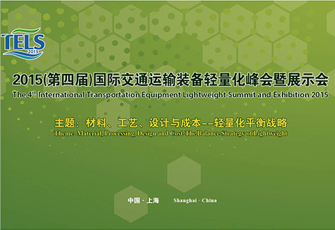 國際交通運(yùn)輸裝備輕量化峰會及展覽會