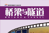 【橋梁與隧道】雜志10月刊 - 老上海的歷史 新上海的地標(biāo)