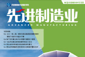 【先進(jìn)制造業(yè)】雜志10月刊 - 先進(jìn)制造業(yè)與輕量化技術(shù)