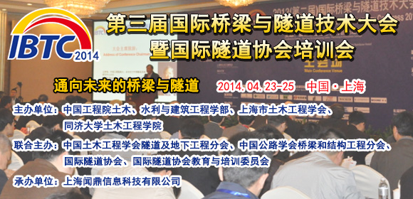 2014（第三屆）國際橋梁與隧道技術(shù)大會(huì)報(bào)名工作隆重啟航