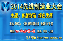 2014先進(jìn)制造業(yè)大會(huì)即將起航