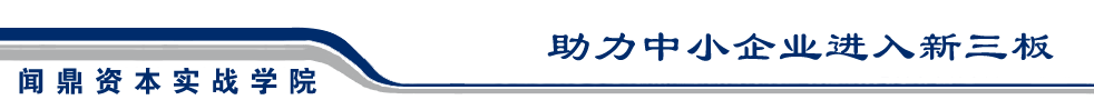 關(guān)于舉辦“先進(jìn)制造技術(shù)與新三板論壇”的通知