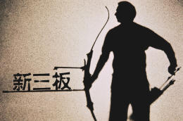 關(guān)于舉辦“先進(jìn)制造技術(shù)與三板論壇”的通知