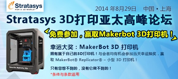 Stratasys 3D 打印亞太高峰論壇