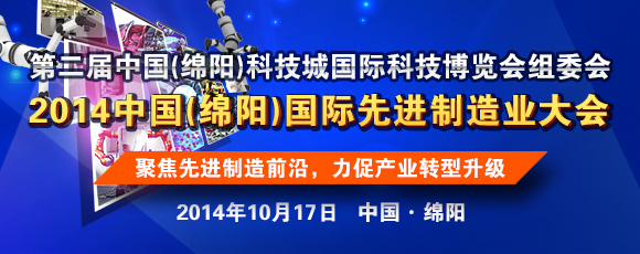 中國(guó)（綿陽(yáng)）國(guó)際先進(jìn)制造業(yè)大會(huì)即將召開(kāi)