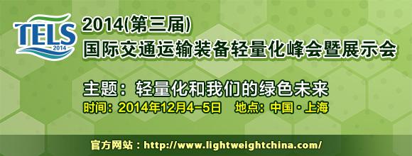 “2014（第三屆）國(guó)際交通運(yùn)輸裝備輕量化峰會(huì)”通知