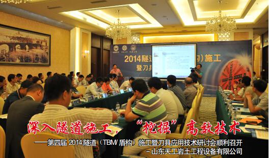 第四屆2014 隧道(TBM/盾構(gòu))施工暨刀具應(yīng)用技術(shù)研討會(huì)順利召開(kāi)