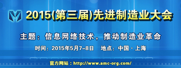 2015(第三屆)先進(jìn)制造業(yè)大會(huì)