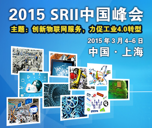 2015 SRII中國(guó)峰會(huì)——?jiǎng)?chuàng)新物聯(lián)網(wǎng)服務(wù)，力促工業(yè)4.0轉(zhuǎn)型