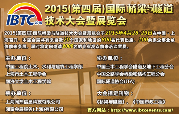 IBTC 2015(第四屆)國(guó)際橋梁與隧道技術(shù)大會(huì)暨展覽會(huì)