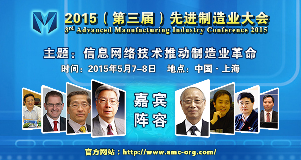 2015（第三屆）先進(jìn)制造業(yè)大會(huì)引起國(guó)際同行高度關(guān)注