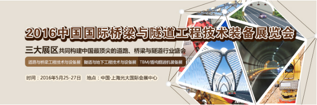 關(guān)于舉辦“2016（第五屆）國(guó)際橋梁與隧道技術(shù)大會(huì)”的通知