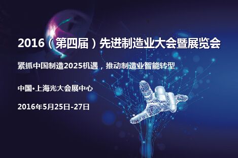 先進(jìn)制造業(yè)大會(huì)信息