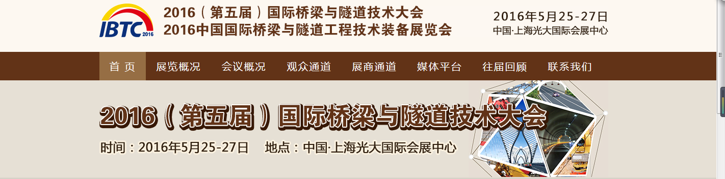 2016年（第五屆）橋梁與隧道技術(shù)大會(huì)信息