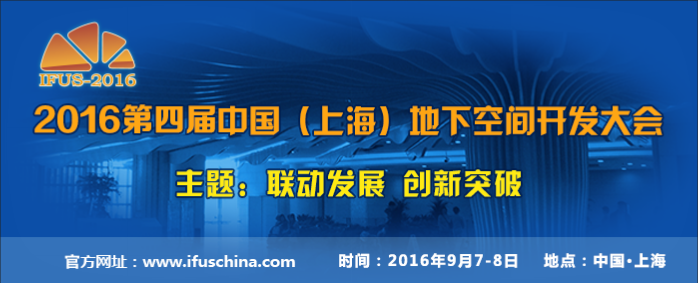 2016中國(guó)（上海）地下空間開(kāi)發(fā)大會(huì)