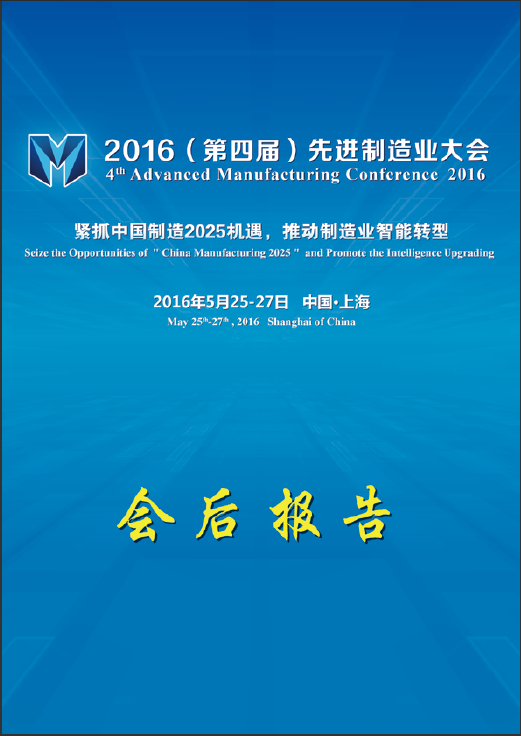2016(第四屆)先進(jìn)制造業(yè)大會(huì) 會(huì)后報(bào)告