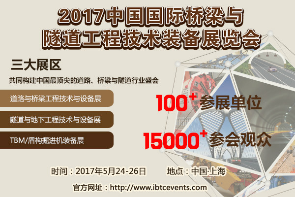 關(guān)于舉辦“2017國(guó)際橋梁與隧道工程技術(shù)裝備展覽會(huì)”的通知