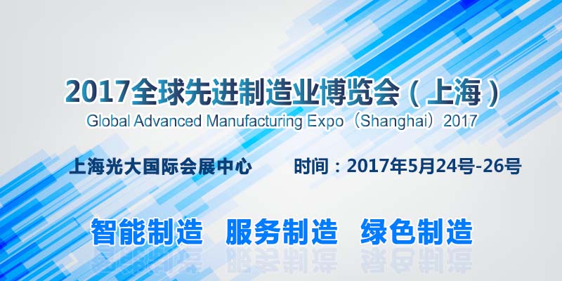 2017全球先進(jìn)制造業(yè)博覽會(huì)（上海）