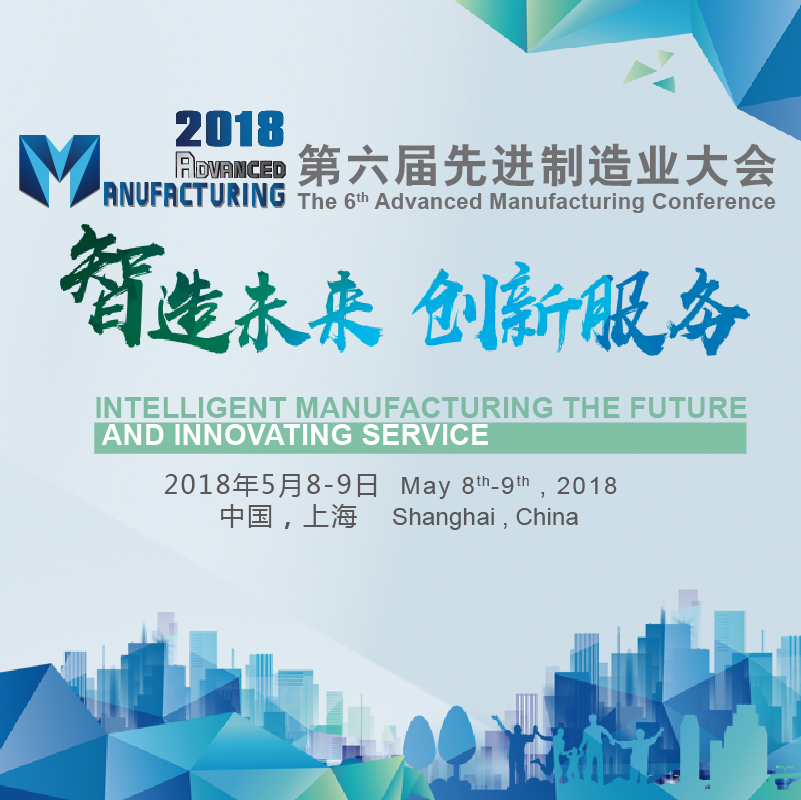 中國智造“英雄譜”！來2018AMC與行業(yè)專家共話